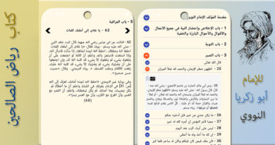 تطبيق رياض الصالحين – من كلام سيد المرسلين ﷺ